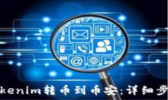   如何将Tokenim转币到币安：详细步骤与技巧