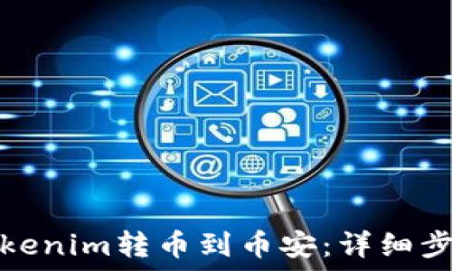   
如何将Tokenim转币到币安：详细步骤与技巧