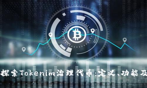 深入探索Tokenim治理代币：定义、功能及前景