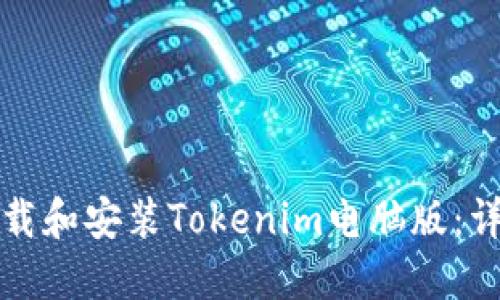 如何下载和安装Tokenim电脑版：详细指南