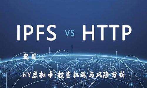 题目

HY虚拟币：投资机遇与风险分析