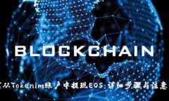 如何从Tokenim账户中提现EOS：详细步骤与注意事项