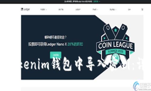 如何在Tokenim钱包中导入密钥：详细指南