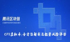 CPV虚拟币：全方位解析及投资风险评估