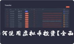 盈透证券如何使用虚拟币投资？全面指南与技巧