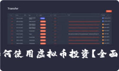 盈透证券如何使用虚拟币投资？全面指南与技巧