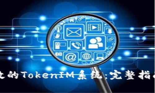 如何开发高效的TokenIM系统：完整指南与实用技巧