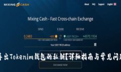 如何导出Tokenim钱包的私钥？详细指南与常见问题