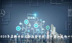 2020年虚拟币标志和趋势分析：你必须知道的一切