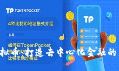 CRV虚拟币：打造去中心化金融的新生态