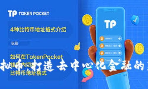 CRV虚拟币：打造去中心化金融的新生态