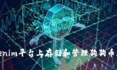 如何在Tokenim平台上存储和管理狗狗币（Dogecoin）