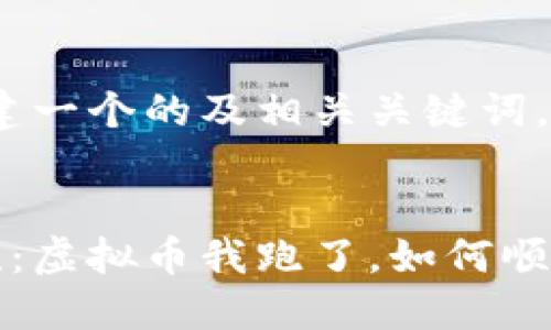 首先，我为您创建一个的及相关关键词。


引领投资新潮流：虚拟币我跑了，如何顺利撤离市场风险