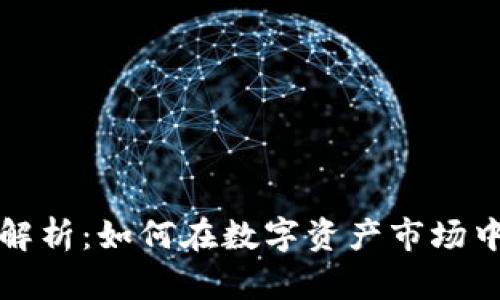 虚拟币借贷的全面解析：如何在数字资产市场中有效利用借贷服务