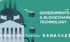 : 如何将SHIB转入Tokenim: 完整指南与注意事项