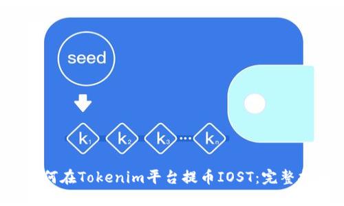  如何在Tokenim平台提币IOST：完整指南
