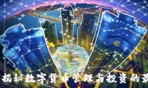   
虚拟币掌柜：揭秘数字货币管理与投资的最佳实操策略