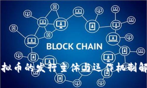 虚拟币的发行主体与运作机制解析