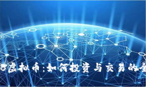 优质SKB虚拟币：如何投资与交易的全面指南