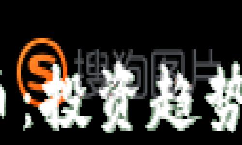 
NBOT虚拟币：投资趋势与市场分析