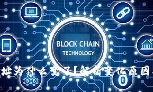 Tokenim地址为什么变了？解析变化原因及应对策略