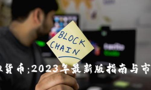 里约币虚拟货币：2023年最新版指南与市场前景分析
