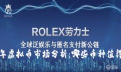 2023年虚拟币市场分析：哪些币种值得关注？