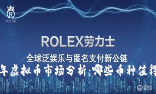 2023年虚拟币市场分析：哪些币种值得关注？