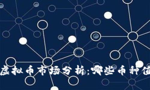 2023年虚拟币市场分析：哪些币种值得关注？