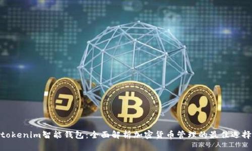 tokenim智能钱包：全面解析加密货币管理的最佳选择