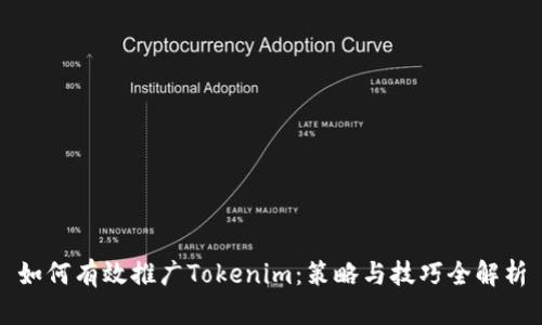 如何有效推广Tokenim：策略与技巧全解析