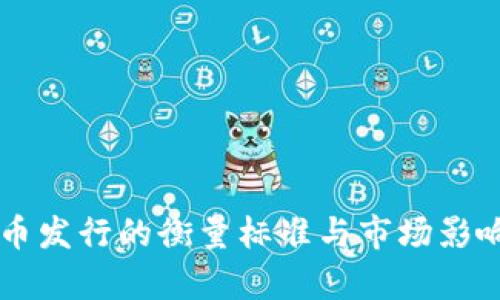 虚拟币发行的衡量标准与市场影响分析