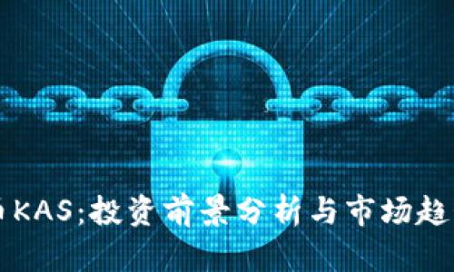 虚拟币KAS：投资前景分析与市场趋势解读