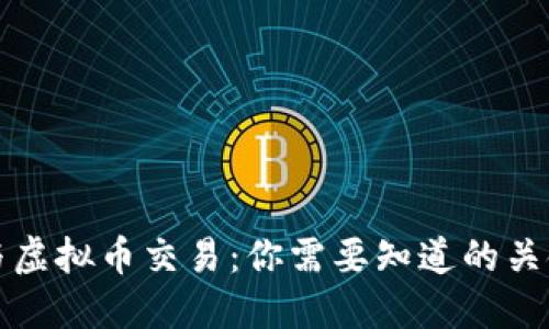 基金与虚拟币交易：你需要知道的关键区别