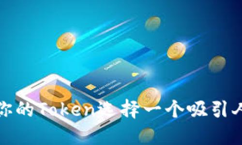 如何为你的Token选择一个吸引人的名称