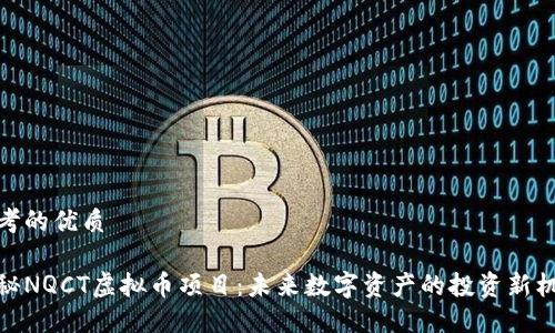 思考的优质

揭秘NQCT虚拟币项目：未来数字资产的投资新机会