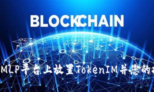 如何在AMLP平台上放置TokenIM并您的投资收益
