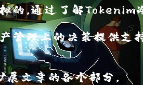 
  Tokenim冷钱包苹果官方版：安全存储与管理数字资产的最佳选择 / 
 guanjianci 冷钱包, Tokenim, 苹果, 数字资产 /guanjianci 
```

### Tokenim冷钱包苹果官方版：安全存储与管理数字资产的最佳选择

数字资产的安全性是每一个投资者都非常关注的问题。随着加密货币的普及，冷钱包的需求逐渐上升，而Tokenim冷钱包作为知名的存储解决方案，尤其在苹果设备用户中备受青睐。本文将深入探讨Tokenim冷钱包的功能、安装步骤和使用体验，以及相关问题的详细解答。

### 什么是Tokenim冷钱包？

Tokenim冷钱包是一种专门用于存储数字货币的硬件钱包，它不与互联网连接，这意味着即使计算机或手机受到攻击，存储在冷钱包中的数字资产也能得到保护。Tokenim冷钱包特别适合大额投资者或长期持有者，因为它提供了强大的安全性，确保用户的私人密钥不会被未授权访问。

与热钱包（如在线钱包）相比，冷钱包可以有效避免黑客攻击，是存储加密货币的更安全方式。Tokenim冷钱包的设计增加了多层加密与硬件保护，让用户可以放心地保存自己的资产。它支持多种数字货币，并提供直观的用户界面，便于用户管理自己的资产。

### Tokenim冷钱包的主要特点

Tokenim冷钱包具备多种特点，使其成为数字资产管理中不可或缺的工具。首先，它采用了高度安全的加密技术，保证用户私钥的安全性。其次，其硬件设计确保不会在联网状态下操作，极大降低了被攻击的风险。此外，Tokenim冷钱包与苹果设备有着良好的兼容性，用户可以通过易于使用的应用程序轻松管理资产。

此外，Tokenim还提供定期的功能更新，确保用户可以随时获得最新的安全补丁以及新功能。这种持续的支持使得Tokenim冷钱包成为了许多用户的首选。最重要的是，Tokenim冷钱包用户能够享受到良好的用户支持和社区联系，遇到问题能够得到及时的帮助。

### Tokenim冷钱包的安装步骤

安装Tokenim冷钱包并不复杂，用户可以按照以下步骤进行操作：

1. **下载应用程序**：首先，从苹果应用商店中搜索“Tokenim”，下载并安装官方版本的Tokenim应用程序。

2. **创建账户**：打开应用程序，点击“注册”以创建一个新账户。用户需要提供电子邮件和设置密码。确保密码的复杂性，以增强账户的安全性。

3. **备份助记词**：创建账户后，系统会生成一组助记词。将这些助记词安全地备份，因为这是恢复账户的唯一方式。如果忘记助记词，用户将无法找回账户。

4. **链接冷钱包**：根据应用中的指引将冷钱包与手机设备通过蓝牙或USB连接。确保设备周围没有其他可疑的电子设备，以保障连接过程的安全。

5. **开始管理资产**：连接成功后，用户可以通过应用程序随时查看数字资产的余额、接收或发送数字货币。

### Tokenim冷钱包的使用体验

Tokenim冷钱包的使用体验被广大用户高度评价。首先，其简单直观的界面使用户在进行数字资产管理时操作非常便捷。即使是新手用户，也能快速上手。此外，在进行交易时，Tokenim冷钱包提供了详细的操作步骤和说明，有效减少用户可能出现的错误。

用户在进行资产转移时，Tokenim提供了多种安全验证方式，确保资产转移的安全性。同时，用户也可以随时查看资产的流动记录，方便管理与审计。这种透明度赢得了用户高度的信任，让他们能够充分了解自己的资产状况。

总之，Tokenim冷钱包通过优越的用户体验和强大的安全性成功吸引了大量苹果用户，是数字资产管理的理想选择。

### 常见问题解答

#### 1. Tokenim冷钱包的安全性如何？

安全性是冷钱包的首要考虑因素，Tokenim通过多种先进的加密技术来保障用户的数字资产。它采用硬件隔离和无联网设计，因此用户的私钥在冷钱包中永远不会暴露给外界。此外，定期的固件更新也确保了安全标准的提升，从而降低了潜在的攻击风险。

#### 2. Tokenim冷钱包支持哪些加密货币？

Tokenim冷钱包支持多种主流数字货币，包括比特币、以太坊、Ripple等。随着市场的变化，Tokenim也会不断增加对新兴数字货币的支持，用户可以通过应用程序持续关注支持的货币列表。

#### 3. 如何恢复Tokenim冷钱包的账户？

如果用户失去了访问Tokenim冷钱包的权限，可以通过备份的助记词来恢复账户。在重新安装应用程序后，用户需要输入助记词进行账户恢复，确保在安全且私密的环境中完成此操作，以防助记词被他人获取。

#### 4. 如何确保Tokenim冷钱包不被盗取？

为了确保Tokenim冷钱包不被盗取，用户需采取多种安全措施。首先，确保冷钱包不与任何联网设备连接。在使用过程中，不要泄露助记词，并定期审查和更新应用程序及固件。同时，使用复杂的密码和两步验证也能增加安全性。

#### 5. Tokenim冷钱包是否支持多种语言？

Tokenim冷钱包的应用程序支持多种语言，以便全球用户更加方便地使用。用户可以在设置中选择所需的语言界面，使得操作更加流畅。

#### 6. 如果在使用过程中遇到问题，该如何解决？

Tokenim冷钱包提供了全面的用户支持，用户可以通过官方网站、社区论坛或应用程序内的帮助中心寻求技术支持。大部分常见问题都有详细的解决方案，而用户也可以通过邮件联系客服以获得更具体的帮助。

### 总结

Tokenim冷钱包为用户提供了一种安全、便捷的数字资产存储和管理方案。对于苹果用户来说，其优越的兼容性和使用体验是其他钱包所无法比拟的。通过了解Tokenim冷钱包的特点、安装步骤和常见问题，相信用户能够更加信任并有效使用该工具来保护自己的数字资产。

整篇文章通过对Tokenim冷钱包的详尽介绍，以及回答用户关心的问题，能够帮助潜在用户更好地理解这一工具的价值和重要性，为其在数字资产管理上的决策提供支持。
```

以上内容完整地介绍了Tokenim冷钱包的特性和使用体验，相关问题的解答也为用户提供了实用而全面的信息。您可以根据需要进一步调整和扩展文章的各个部分。