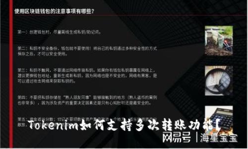Tokenim如何支持多次转账功能？