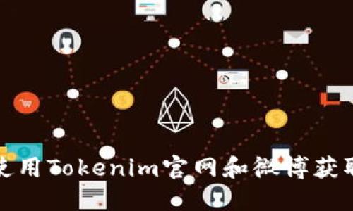 如何高效使用Tokenim官网和微博获取最新资讯
