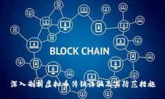 深入剖析虚拟币传销诈骗及其防范措施