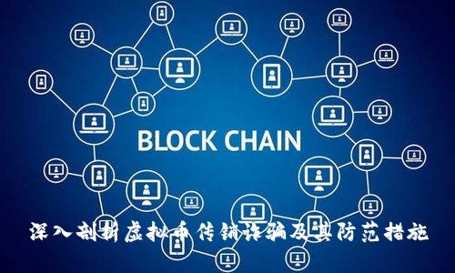 深入剖析虚拟币传销诈骗及其防范措施
