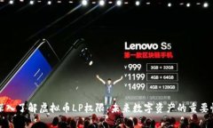 深入了解虚拟币LP权限：未来数字资产的重要性