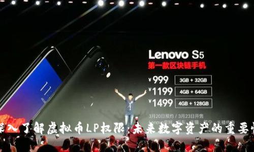 深入了解虚拟币LP权限：未来数字资产的重要性