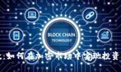 虚拟币倍数：如何在加密市场中实现投资收益最