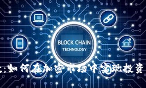 虚拟币倍数：如何在加密市场中实现投资收益最大化