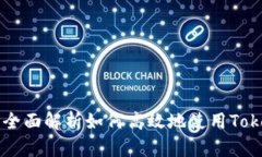 Tokenim映射教程：全面解析如何高效地使用Tokeni