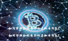 如何管理和利用你的虚拟币钱包？如何管理和利