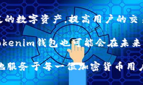   如何使用Tokenim钱包提取USDT: 完整指南 / 

 guanjianci Tokenim钱包, USDT, 加密货币, 提取教程 /guanjianci 

1. 什么是Tokenim钱包？

Tokenim钱包是一款专注于数字资产管理的加密货币钱包，支持多种主流加密货币的存储、发送、接收和交易。其中，USDT（Tether）是加密货币中一种非常受欢迎的稳定币，具有与美元1:1挂钩的特点，因此广受投资者青睐。Tokenim钱包以其用户友好的界面和高安全性著称，适合各种层次的加密货币用户。



Tokenim钱包不仅可以将用户的资产安全存储，还提供了一系列功能来简化交易流程，例如二维码扫描、快速转账等。同时，Tokenim钱包还注重用户的隐私保护，用户信息不会被泄露，确保交易的安全性和匿名性。因此，对于需要频繁进行加密货币交易的用户而言，Tokenim钱包是一个理想的选择。


2. 如何在Tokenim钱包中添加USDT？

在Tokenim钱包中添加USDT非常简单，用户只需按照以下步骤进行操作。首先，打开Tokenim钱包，登录你的账户。然后在主界面上找到“添加资产”或“选择资产”的选项，点击进入。

接下来，在出现的资产列表中找到USDT，并点击“添加”按钮。成功添加后，你就能在钱包中看到你的USDT余额。如果你已经在其他平台上持有USDT并希望将其转入Tokenim钱包，可以选择选择“接收USDT”功能，钱包会生成相应的地址供你使用。

请确保在进行任何转账前，仔细检查钱包地址，避免因地址错误导致资产丢失。确认无误后，从其他钱包或交易所进行转账。通常几分钟内，就能在Tokenim钱包中看到你的USDT到账。


3. 如何提取USDT到Tokenim钱包？

提取USDT到Tokenim钱包需要结合不同的平台操作，通常是在交易所或其他钱包中进行USDT的转账。首先，用户需要在交易平台上找到“提币”或“withdraw”，“提取”等选项。然后在提取页面，输入Tokenim钱包的USDT接收地址，这个地址可以在Tokenim钱包的“接收”功能中找到。确认接收地址无误后，用户可以输入要提取的金额，点击确认。

另外，用户在提取时需要了解相关的手续费和最小提取金额，以及交易所的提币时间；不同的平台规则可能有所不同，一般来说，大多数交易平台的USDT提币会在几分钟至数小时内完成，不同的提币方式处理速度也可能有所不同。因此，建议用户在提取时留有一定时间预期。


4. Tokenim钱包的安全性如何？

对于任何一个加密货币钱包来说，安全性是最重要的考量因素之一。Tokenim钱包拥有多种安全技术和措施，旨在最大限度地保护用户的资产。首先，Tokenim钱包遵循行业标准，采用强加密协议保障用户数据的安全，防止信息被黑客窃取。

其次，Tokenim钱包支持两步验证（2FA），用户在登录或转账时需要输入手机中收到的验证码，从而增加了一个安全层级。另外，Tokenim钱包用户的私钥是保存在用户的设备中，而非服务器，这减少了因服务器遭到攻击而导致的资产丢失风险。同时，Tokenim钱包还定期更新软件，修复已知漏洞，增强安全性。

当然，用户自身也需提高安全意识，定期更换密码，避免在不安全的网络环境下进行敏感操作，确保自身账户不受潜在威胁。


5. 提取USDT时常见问题

提取USDT过程中，用户可能会遇到若干常见问题，以下列举了一些：

1. **地址填写错误**：如果用户在提取过程中填写了错误的接收地址，资金将会丢失，因此必须谨慎核对。

2. **最低提取额度**：不同的交易所会有各自的最低提取额度，用户需要查看交易所的相关规定，确保提取的数量符合要求。

3. **手续费问题**：提取USDT会涉及到手续费的收取，用户需了解各个平台的收费标准，从而选择最合适的提取方式。

4. **交易确认时间**：在某些情况下，网络繁忙可能导致交易确认时间延长，用户需耐心等待。

5. **账户安全**：如发现异常活动或者未授权的交易，用户应立即变更密码并联系平台客服。

6. **技术问题**：如果在提取过程中遇到技术问题，可以尝试清除浏览器缓存，重新登录账户，如果问题持续存在，则建议联系客服进行解决。


6. Tokenim钱包的未来展望

随着加密货币市场的不断发展，Tokenim钱包也在持续更新迭代，旨在为用户提供更好的服务和体验。今后，Tokenim钱包计划推出更多的功能，如支持更广泛的数字资产，提高用户的交易便利性；同时，团队也在密切关注安全事务，力求提供业界领先的安全保护措施。

此外，Tokenim钱包还计划与更多的交易所和金融服务机构进行合作，增加用户选择和灵活性。基于区块链技术的去中心化金融（DeFi）正在逐渐受到重视，Tokenim钱包也可能会在未来添加更多与DeFi相关的功能，以满足用户对新兴技术的需求。

最后，伴随着全球加密货币使用的普及，Tokenim钱包未来的用户群体将越来越大，团队也将更加重视客户反馈，从而逐步提升产品质量与用户信任度，更好地服务于每一位加密货币用户。
