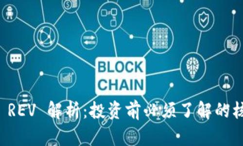 虚拟币 REV 解析：投资前必须了解的核心知识